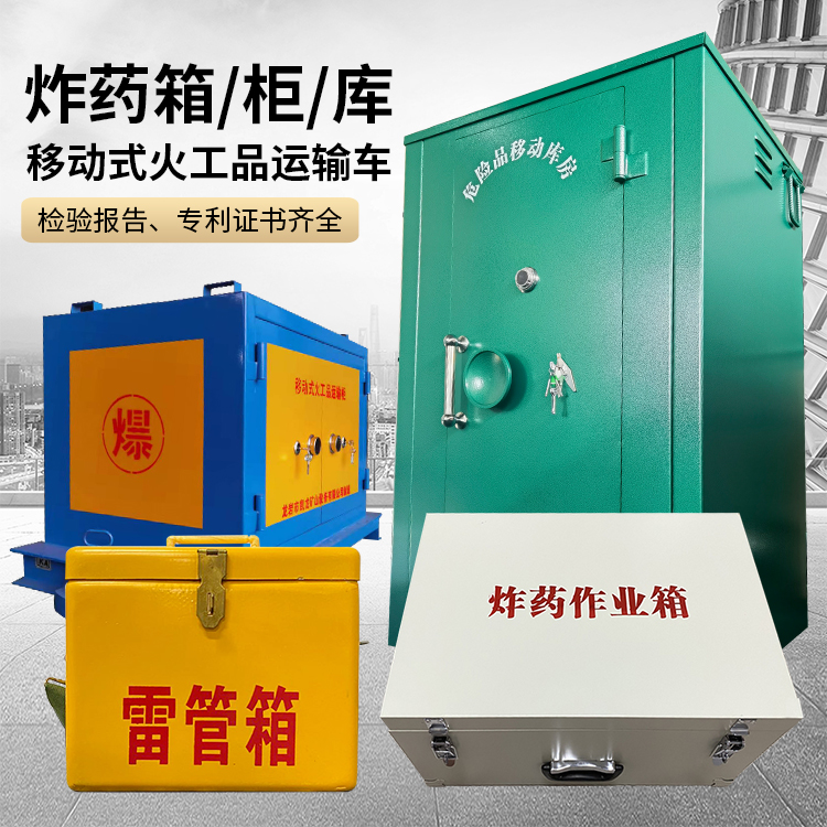 莲花易爆品存放柜 炸药柜 凯龙火工品存放柜型号解析与核心功能