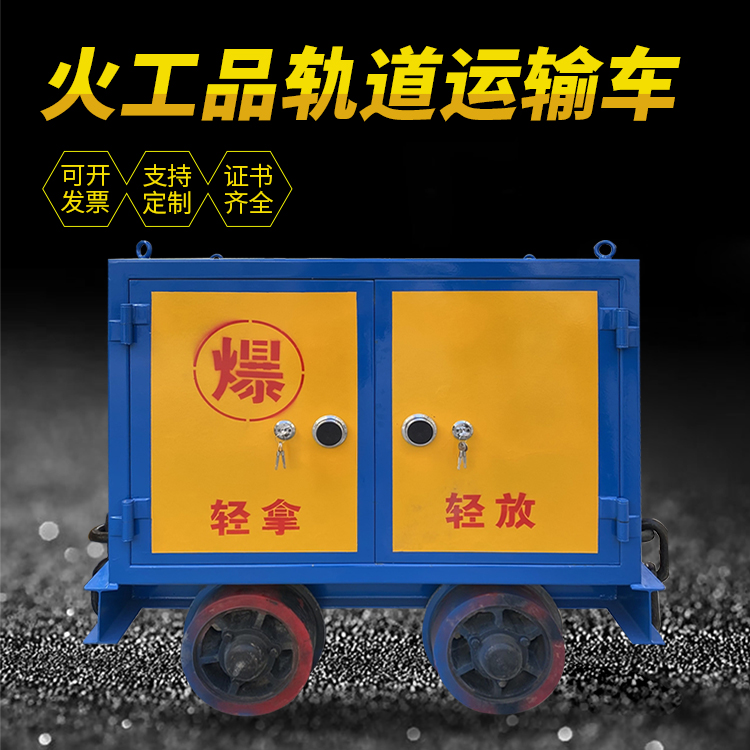莲花井下轨道火工品运输柜/车的产品特点和应用价值分析