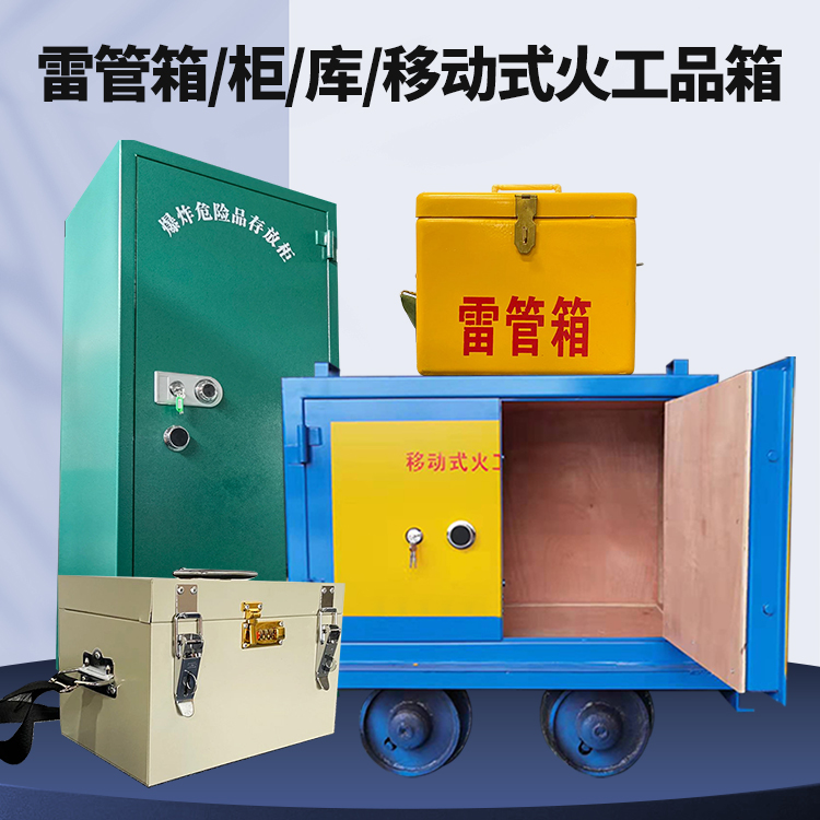 莲花矿用火工品临时存放库危险品存放的安全设计与规范